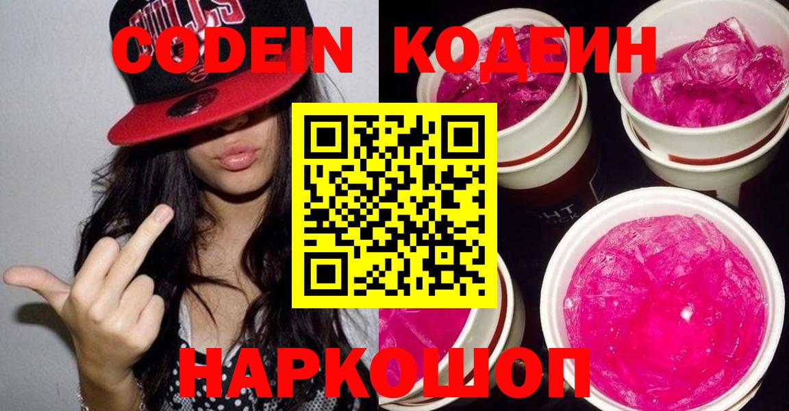 Кодеин Purple Drank  Вход с VPN  Муравленко 